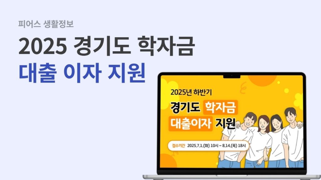 경기도 학자금 대출 이자 지원 2025년 하반기 가이드 공지사항