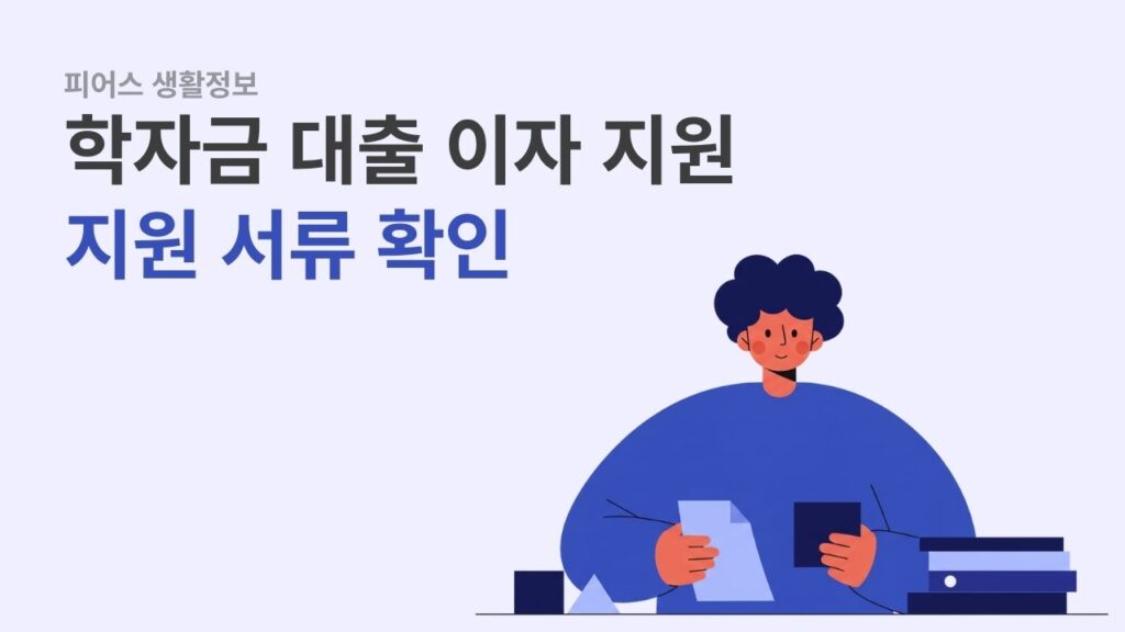 경기도 학자금 대출 이자 지원 2025년 하반기 지원 서류 확인