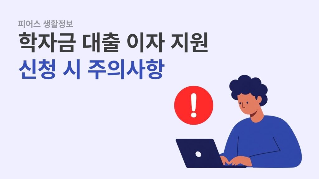 경기도 학자금 대출 이자 지원 2025년 하반기 신청 시 주의사항