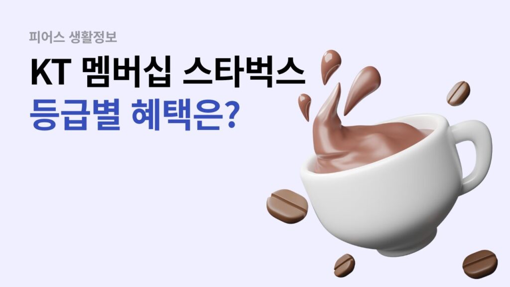 KT 스타벅스 멤버십 등급별 혜택