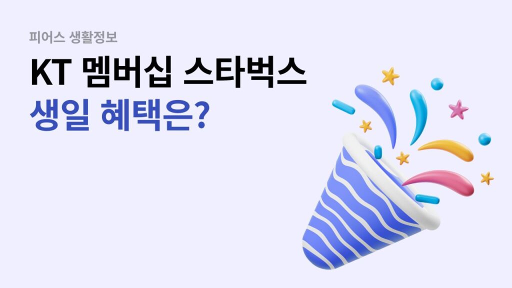 KT 스타벅스 멤버십 생일 쿠폰