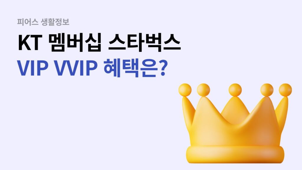 KT 스타벅스 멤버십 VIP 혜택