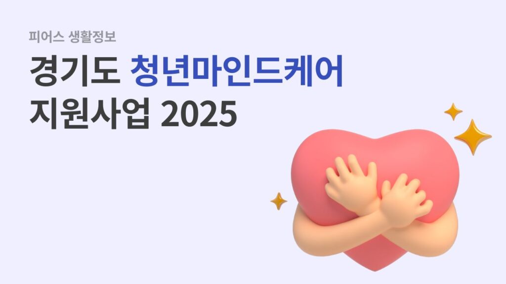 경기도 청년마인드케어 지원사업 2025