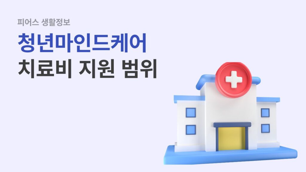 경기도 청년마인드케어 지원사업 치료비 지원 범위