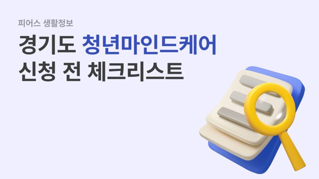 경기도 청년마인드케어 지원사업 신청 전 체크리스트