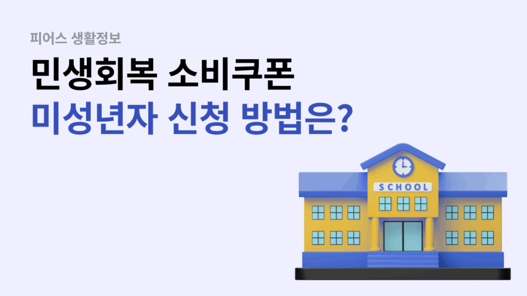 민생회복 소비쿠폰 미성년자 신청방법 정리