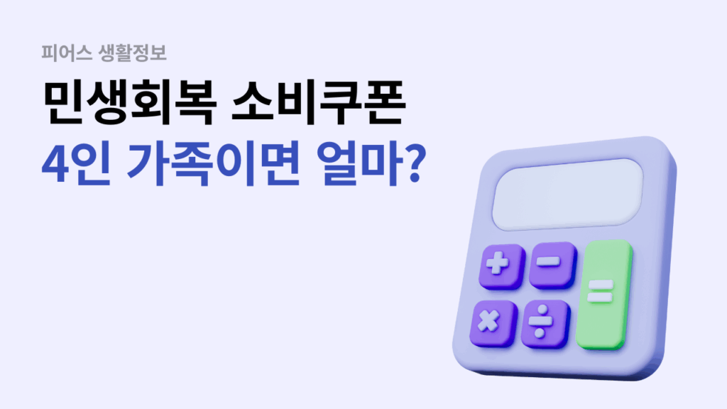 민생회복 소비쿠폰 미성년자 포함 4인가족 얼마일까