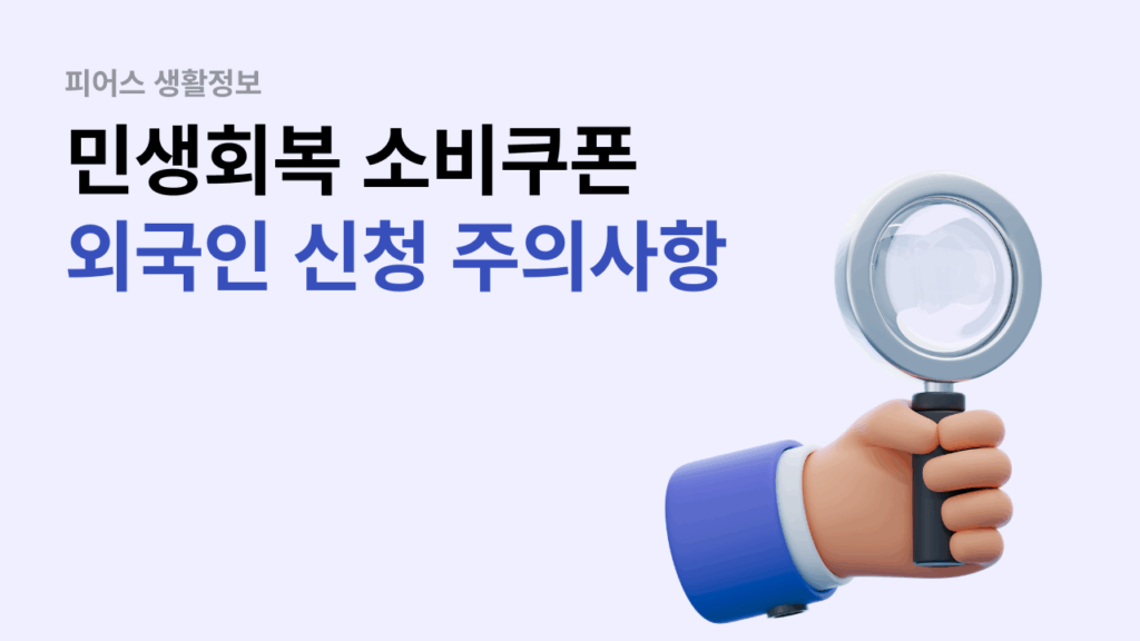 민생회복 소비쿠폰 외국인 신청 시 주의할 사항