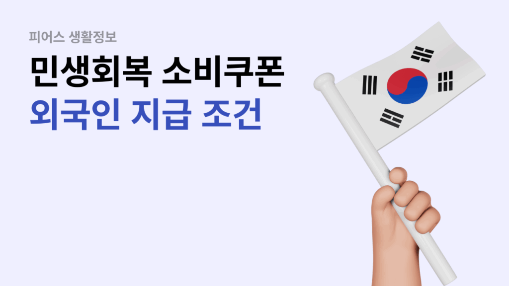 민생회복 소비쿠폰 외국인 지급 조건