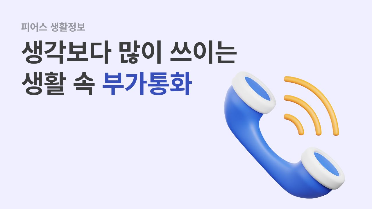 생각보다 많이 쓰이는 생활 속 부가통화
