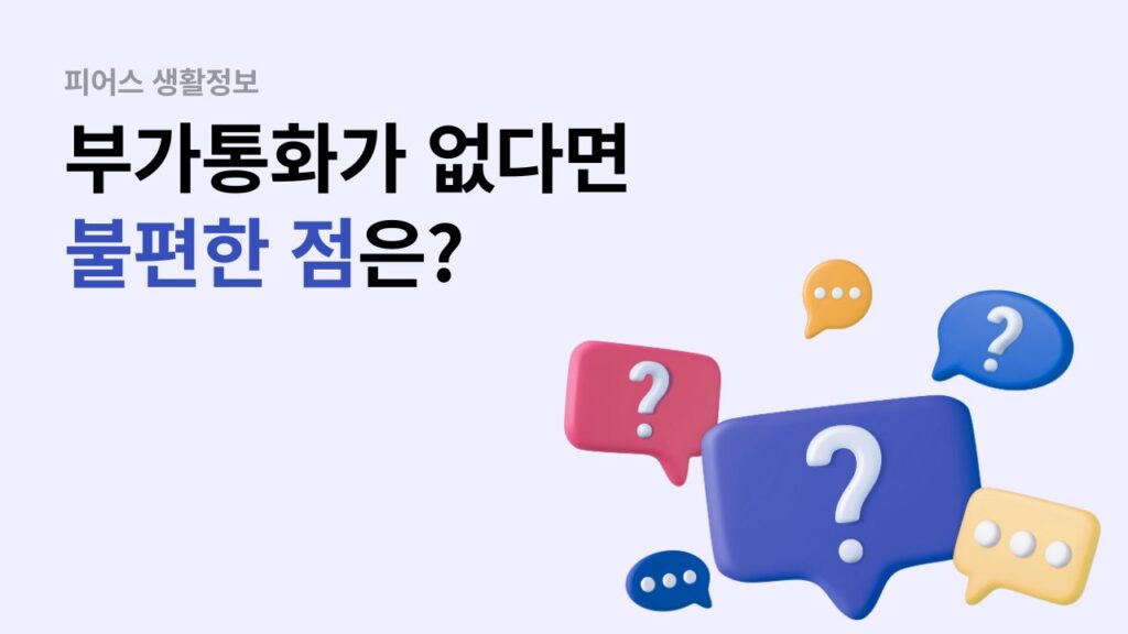 부가통화가 없다면 불편한 점은?