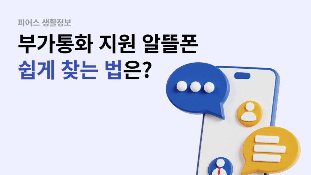 부가통화 지원 알뜰폰 쉽게 선택하기