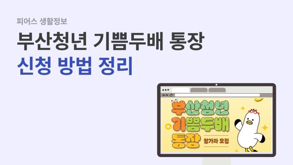부산청년 기쁨두배통장 신청 방법 정리