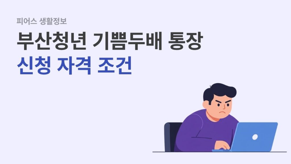 부산청년 기쁨두배통장 신청 자격 조건