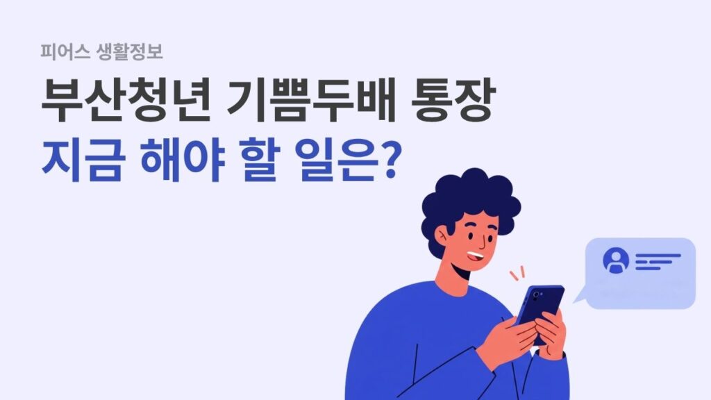 부산청년 기쁨두배통장 지금 해야할 일