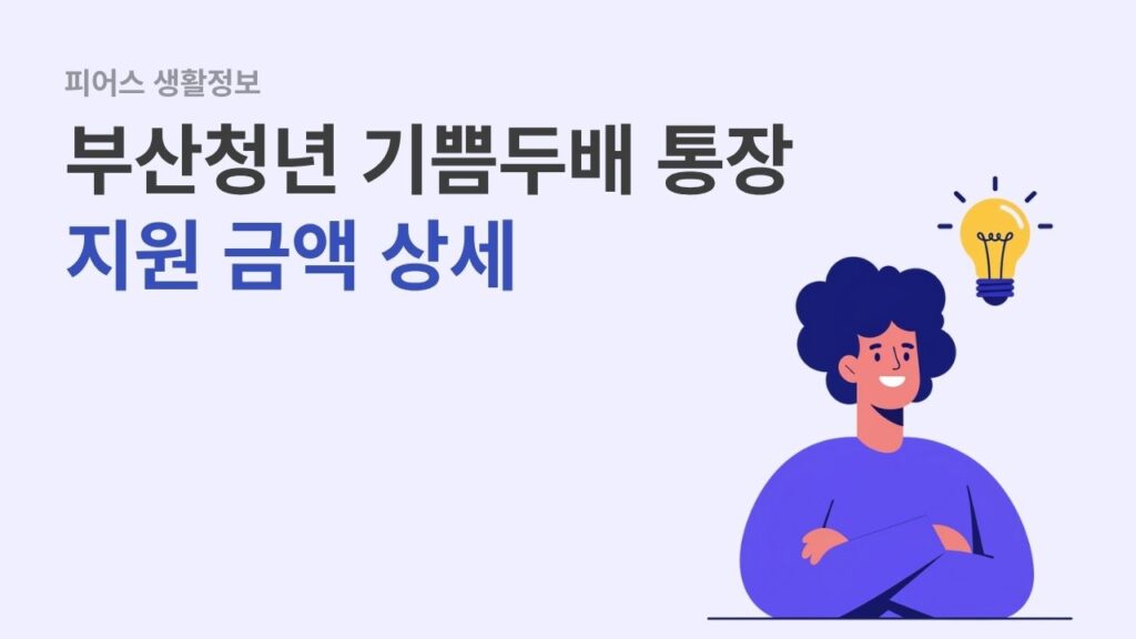 부산청년 기쁨두배통장 지원금액 상세