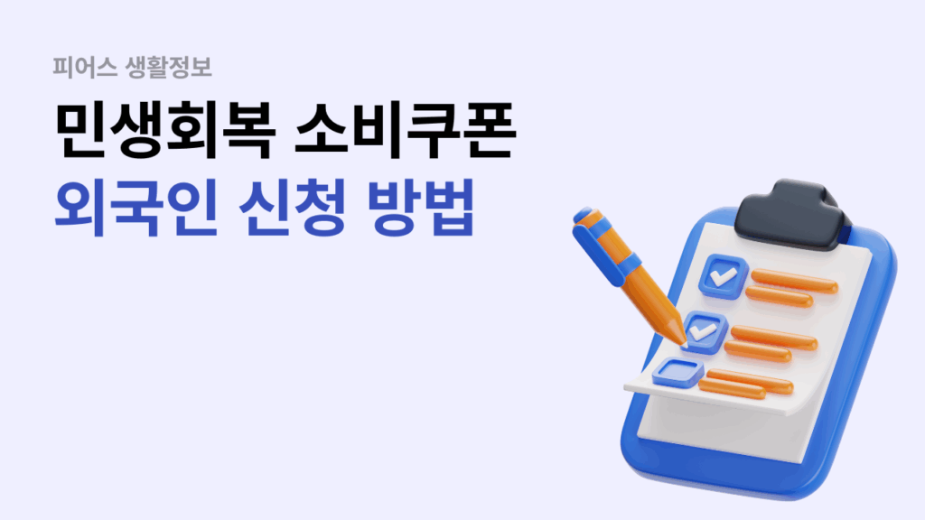 민생회복 소비쿠폰 외국인 신청방법