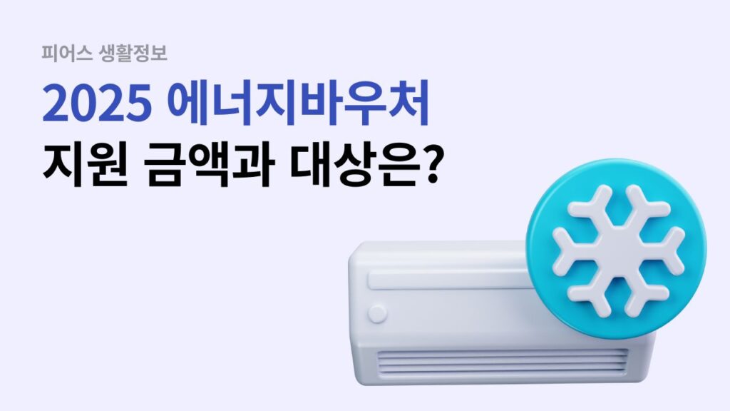 에너지바우처 신청 대상과 자격 요건