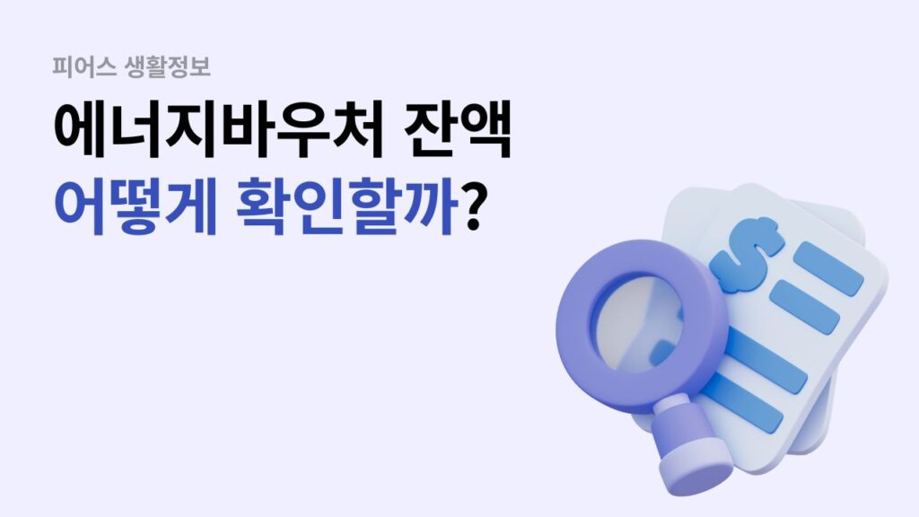 에너지바우처 잔액 확인 방법