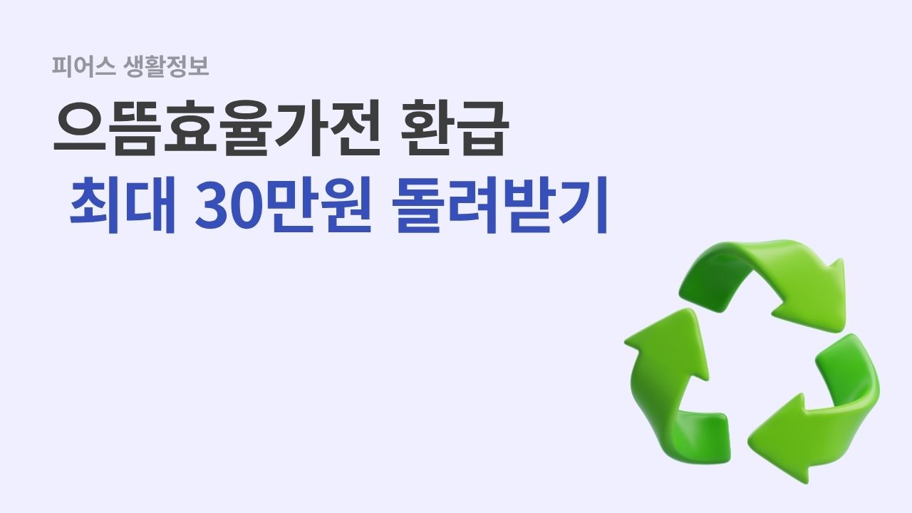 으뜸효율가전 환급 최대 30만원