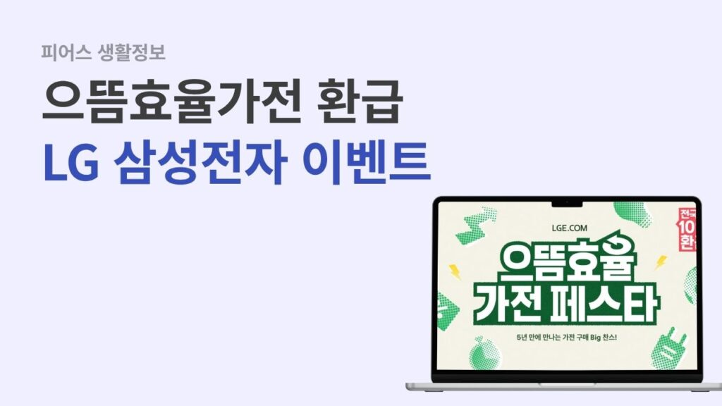 으뜸효율가전 LG닷컴 삼성닷컴 이벤트 안내
