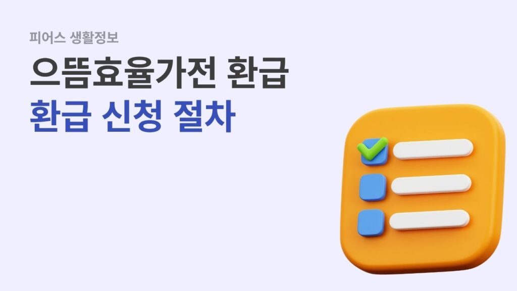 으뜸효율가전 환급 신청 절차