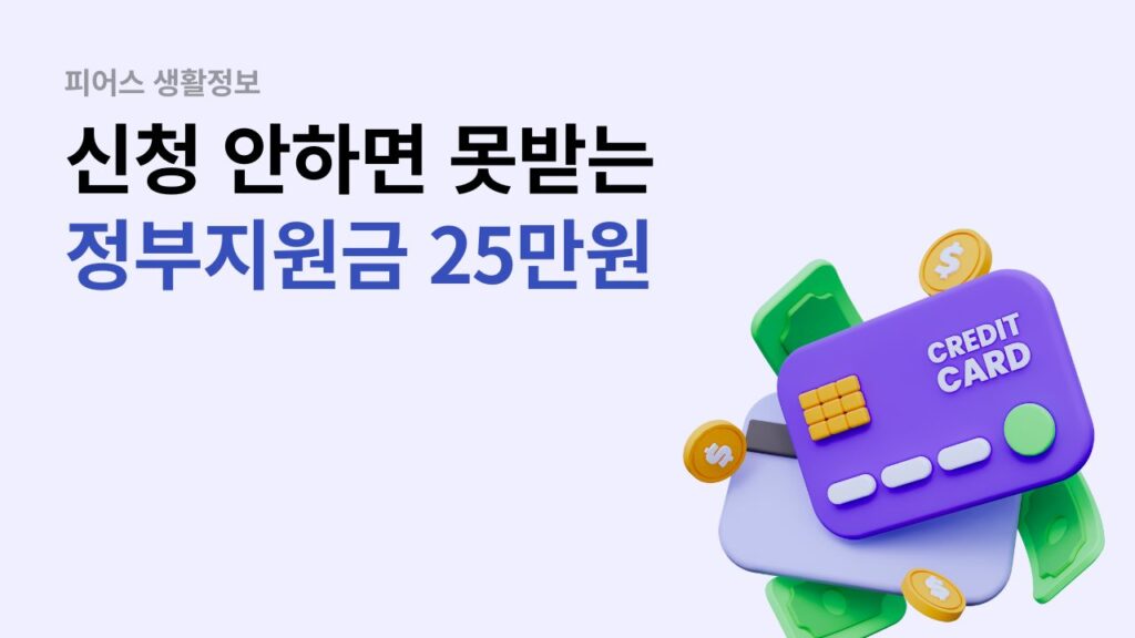 정부지원금 25만원 신청해야만 수령 가능하다는 것을 설명하는 이미지