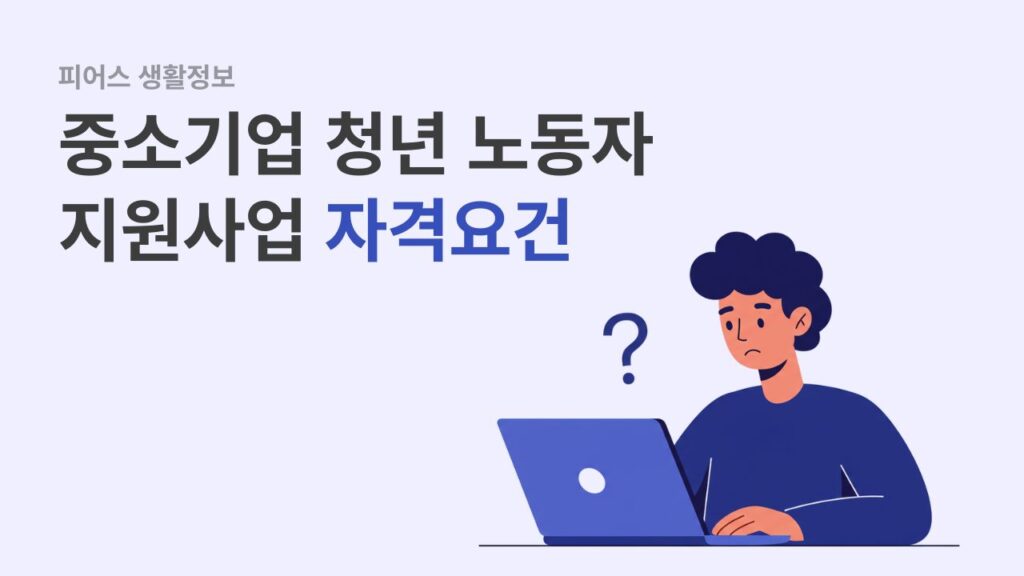 경기도 중소기업 청년 노동자 지원사업 자격요건