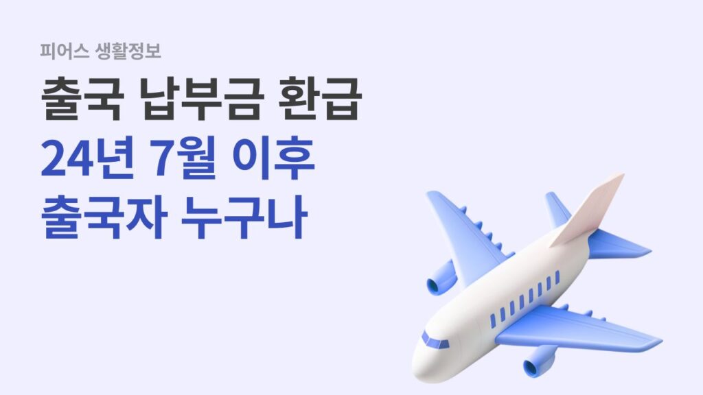 출국납부금 환급 누구나